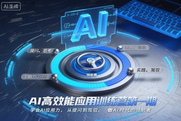 AI高效能应用训练营第一期，学会AI应用力，从提问到驾驭，做AI时代的领航者-靠谱项目库
