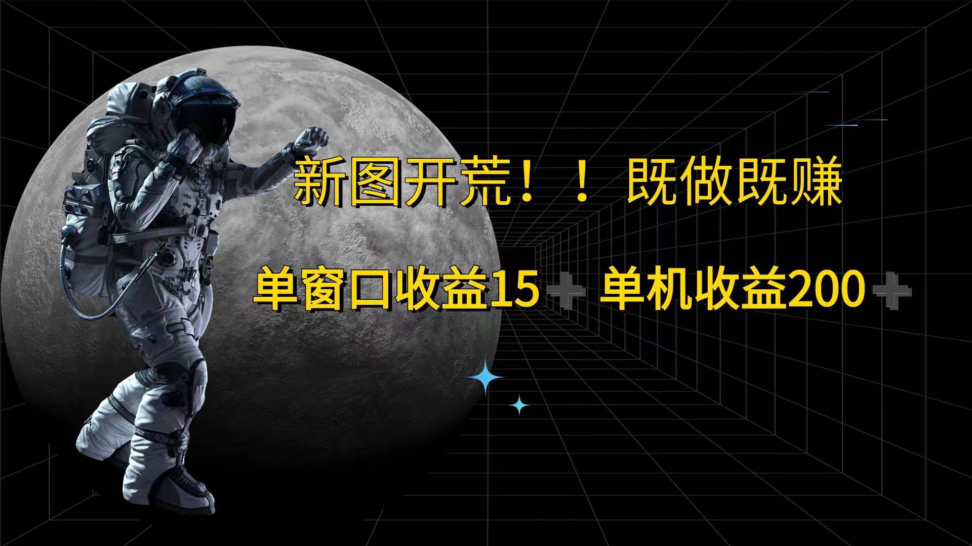 （12113期）游戏打金单窗口收益15+单机收益200+-靠谱项目库