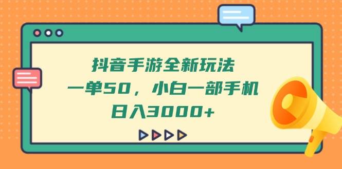 （14281期）抖音手游全新玩法，一单50，小白一部手机日入3000+-靠谱项目库