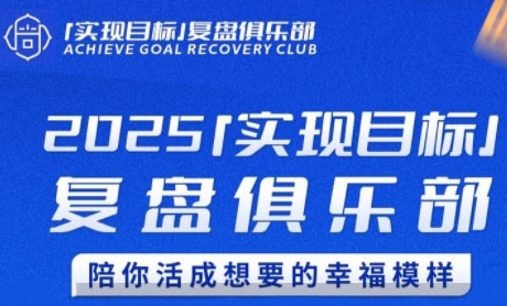 2025实现目标,复盘俱乐部,陪你活成想要的幸福模样-靠谱项目库