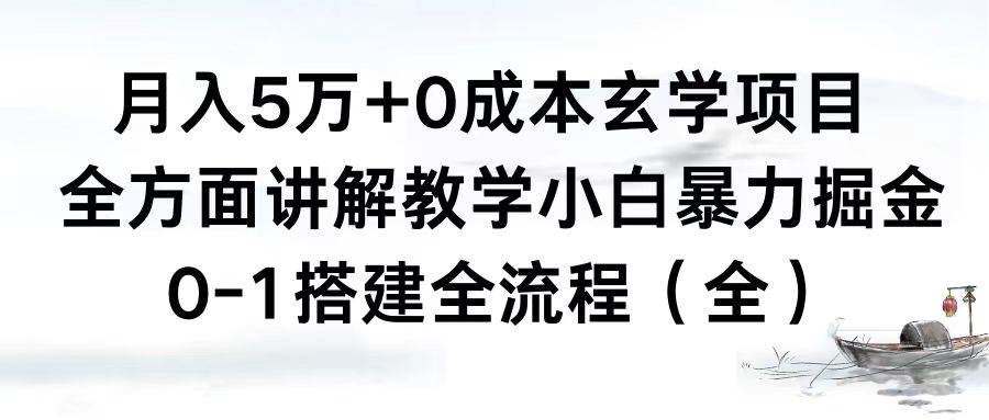 月入5万+0成本玄学项目,全方面讲解教学,0-1搭建全流程(全)小白暴力掘金-靠谱项目库