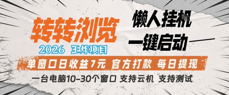 转转浏览2026,王炸项目,懒人挂G一键启动,单窗口日收益7米,一台电脑10-30个窗口,支持云机【揭秘】-靠谱项目库