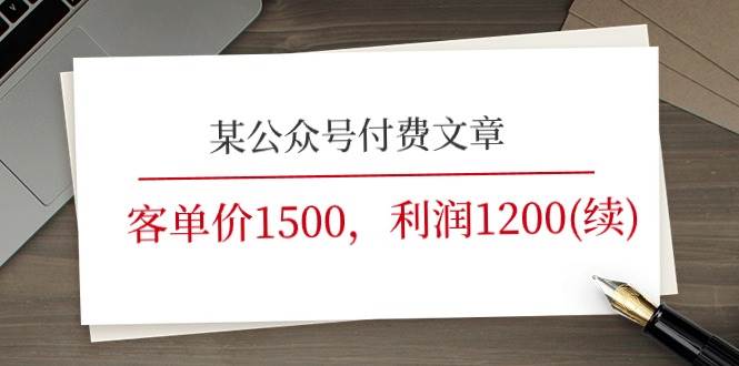 (11336期)某公众号付费文章《客单价1500,利润1200(续)》市场几乎可以说是空白的-靠谱项目库