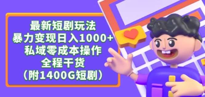 最新短剧玩法，暴力变现轻松日入1000+，私域零成本操作，全程干货（附1400G短剧资源）【揭秘】-靠谱项目库