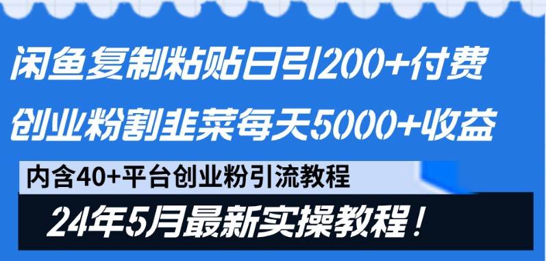 闲鱼复制粘贴日引200+付费创业粉，24年5月最新方法！割韭菜日稳定5000+收益-靠谱项目库