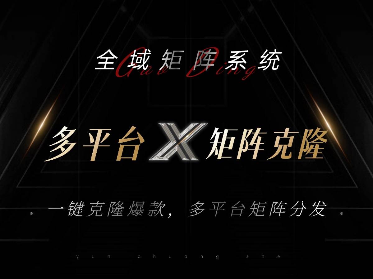 (13126期)全域矩阵系统,可一键克隆爆款矩阵分发到多个平台!矩阵操作日引流500+!-靠谱项目库