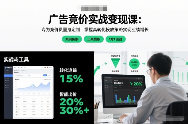 广告竞价实战变现课：专为竞价员量身定制，掌握高转化投放策略实现业绩增长-靠谱项目库