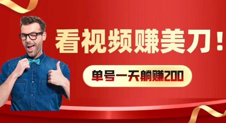 看视频赚美刀:每小时40+,多号矩阵可放大收益【揭秘】-靠谱项目库