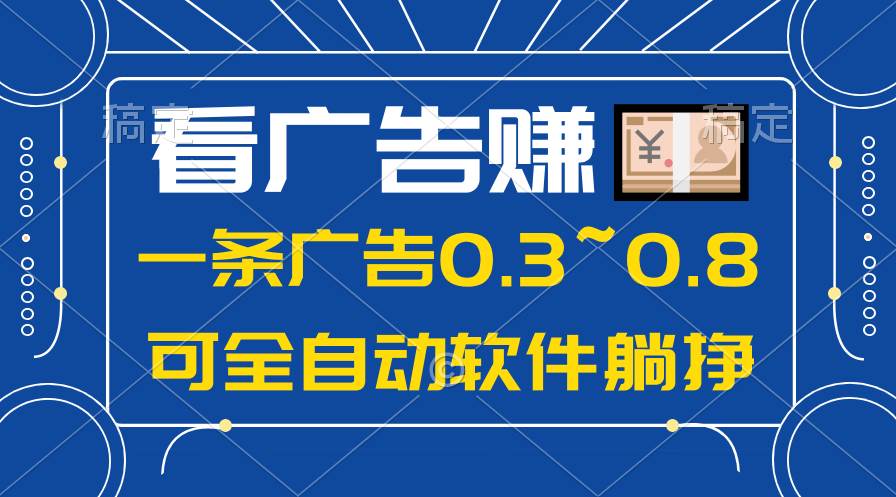 (10414期)24年蓝海项目,可躺赚广告收益,一部手机轻松日入500+,数据实时可查-靠谱项目库