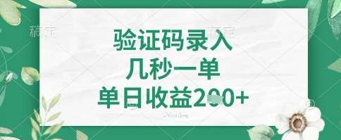 看图识字,5秒一单,单日收益轻松4张+【揭秘】-靠谱项目库