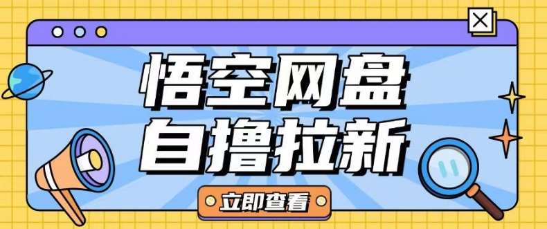 全网首发悟空网盘云真机自撸拉新项目玩法单机可挣10.20不等-靠谱项目库