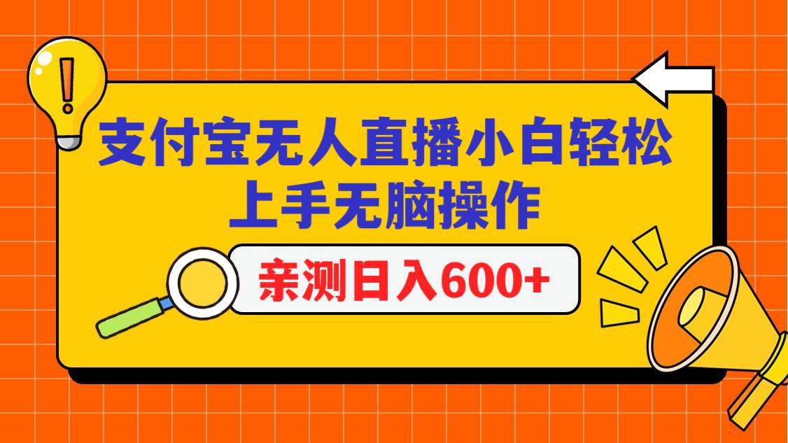 支付宝无人直播项目，小白轻松上手无脑操作，日入600+-靠谱项目库