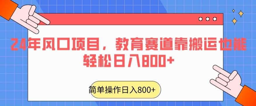 24年风口项目，教育赛道靠搬运也能轻松日入800+-靠谱项目库