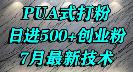 怎么打创业粉，PUA制造焦虑，单人日引500+精准流量-靠谱项目库