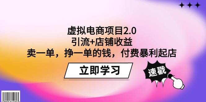 （9645期）虚拟电商项目2.0：引流+店铺收益  卖一单，挣一单的钱，付费暴利起店-靠谱项目库