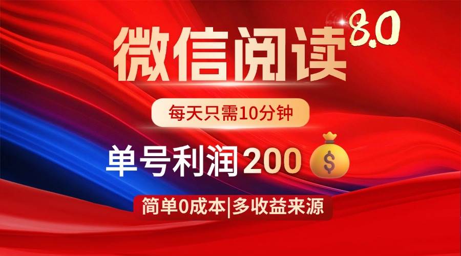 （14361期）微信阅读8.0玩法！！0撸，没有任何成本有手就行，一天利润200+-靠谱项目库