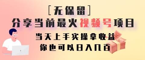 无保留分享当前最火视频号项目,当天上手实操拿收益,你也可以日入几百-靠谱项目库
