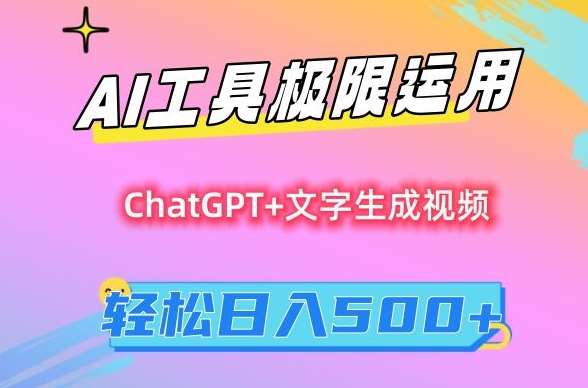 AI工具极限运用，小白也可轻松变现，保姆级教程，轻松日入500+【揭秘】-靠谱项目库