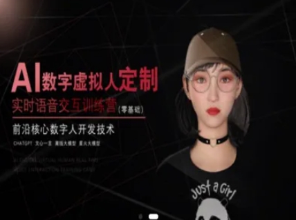 AI数字虚拟人定制，实时语音交互训练营（零基础），前沿核心数字人开发技术-靠谱项目库