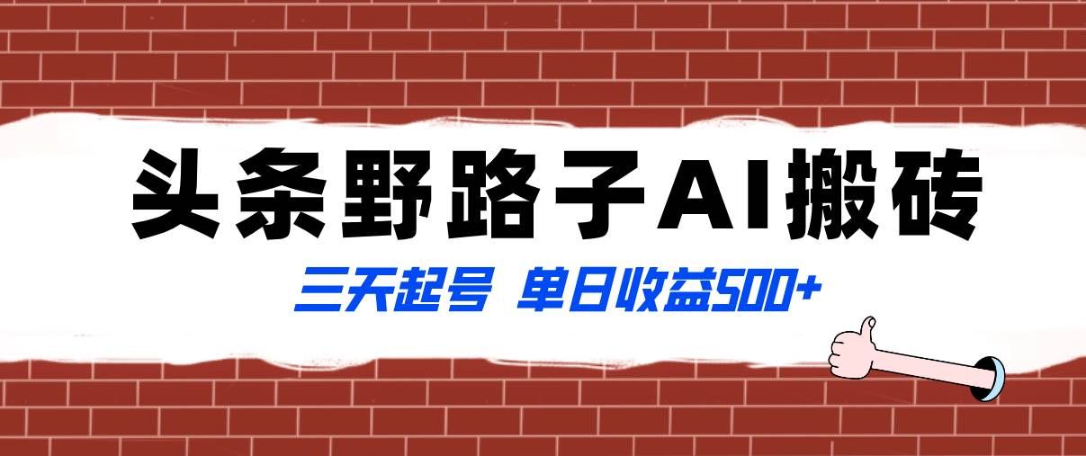 （8338期）全网首发头条野路子AI搬砖玩法，纪实类超级蓝海项目，三天起号单日收益500+-靠谱项目库
