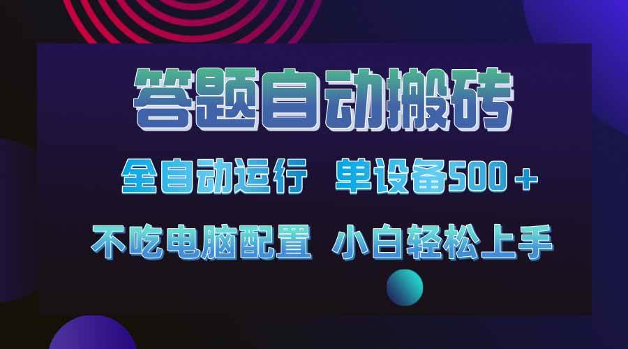 （14584期）答题自动搬砖，单设备500+，今年最牛逼项目上线！！！-靠谱项目库