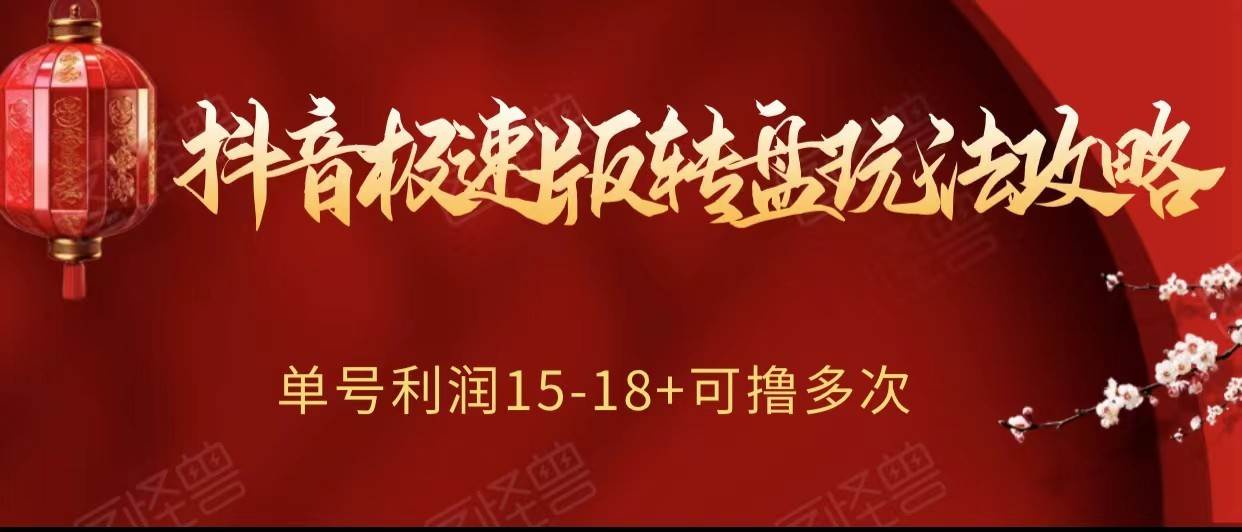 抖音极速版转盘玩法攻略、单号利润15-18,可撸多次!-靠谱项目库