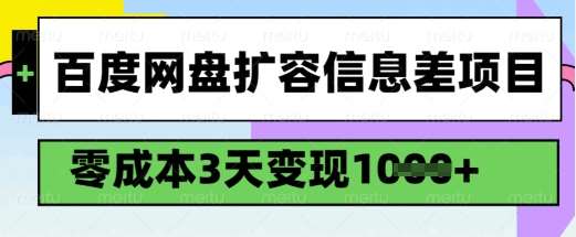 百度网盘扩容信息差项目,零成本,3天变现1k,详细实操流程-靠谱项目库