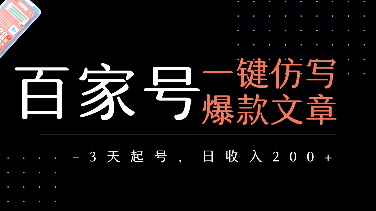 百家号一键仿写爆款文章 3天起号 日均收益200+-靠谱项目库