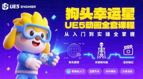 狗头幸运星UE5动画全套课程，从入门到实操全掌握-靠谱项目库