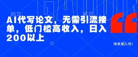 AI代写论文，无需引流接单，低门槛高收入，日入200以上-靠谱项目库