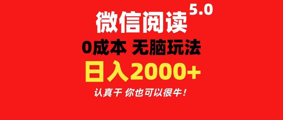 微信阅读5.0玩法！！0成本掘金 无任何门槛 有手就行！一天可赚200+-靠谱项目库