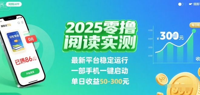 2025实测零撸阅读挂G:最新平台稳定运行,一部手机一键启动,单日收益 50-3张 【揭秘】-靠谱项目库