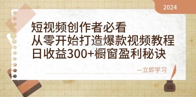 (12968期)短视频创作者必看:从零开始打造爆款视频教程,日收益300+橱窗盈利秘诀-靠谱项目库