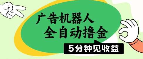 广告机器人全自动撸金，5分钟见收益，无需人工，单机日入5张+【揭秘】-靠谱项目库