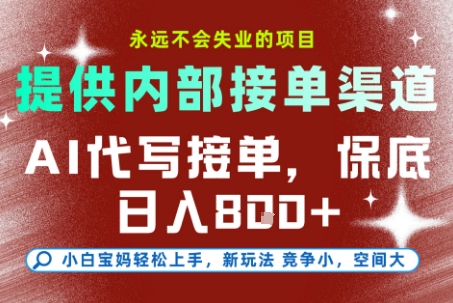 提供接单渠道,AI代写接单,永远不会失业的项目,操作简单容易上手,保底日入8张【揭秘】-靠谱项目库