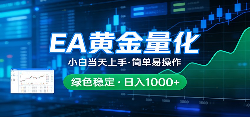 24小时不间断挣美金,小白当天上手,简单易操作,绿色稳定,日入1000+-靠谱项目库