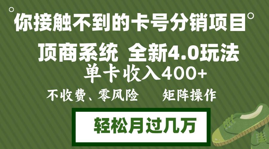（12917期）年底卡号分销顶商系统4.0玩法，单卡收入400+，0门槛，无脑操作，矩阵操…-靠谱项目库