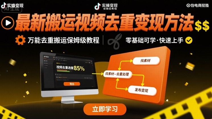 最新搬运视频去重变现方法，万能去重搬运保姆级教程-靠谱项目库