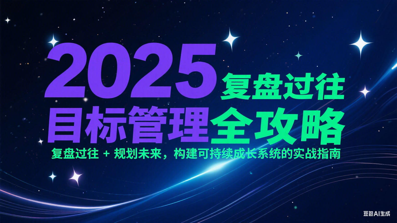 2025目标管理全攻略:复盘过往 + 规划未来,构建可持续成长系统的实战指南-靠谱项目库