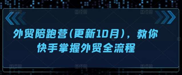 外贸陪跑营(更新10月)，教你快手掌握外贸全流程-靠谱项目库