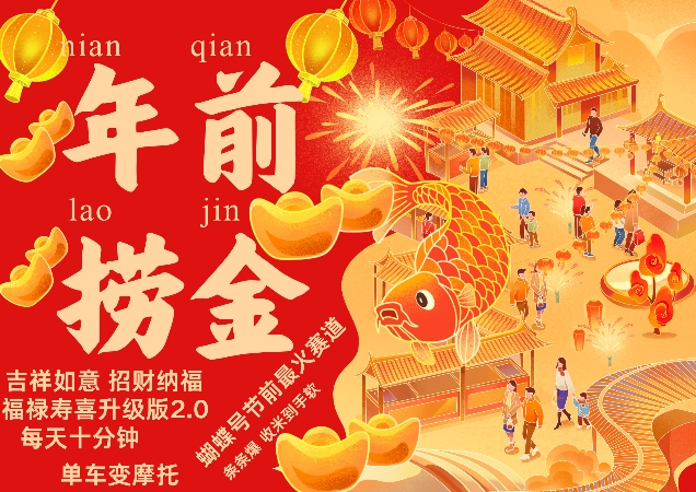 蝴蝶号年前最火赛道，吉祥如意招财纳褔福禄寿喜升级版2.0，条条爆，每天十分钟，收米到手软-靠谱项目库