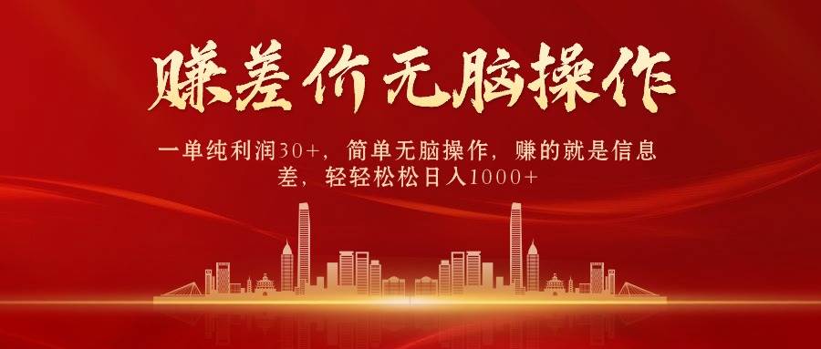 （10593期）中间商赚差价，一单纯利润30+，简单无脑操作，赚的就是信息差，日入1000+-靠谱项目库