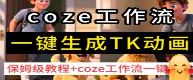 coze工作流一键生成TK动画，保姆级教程+coze工作流一键生成-靠谱项目库
