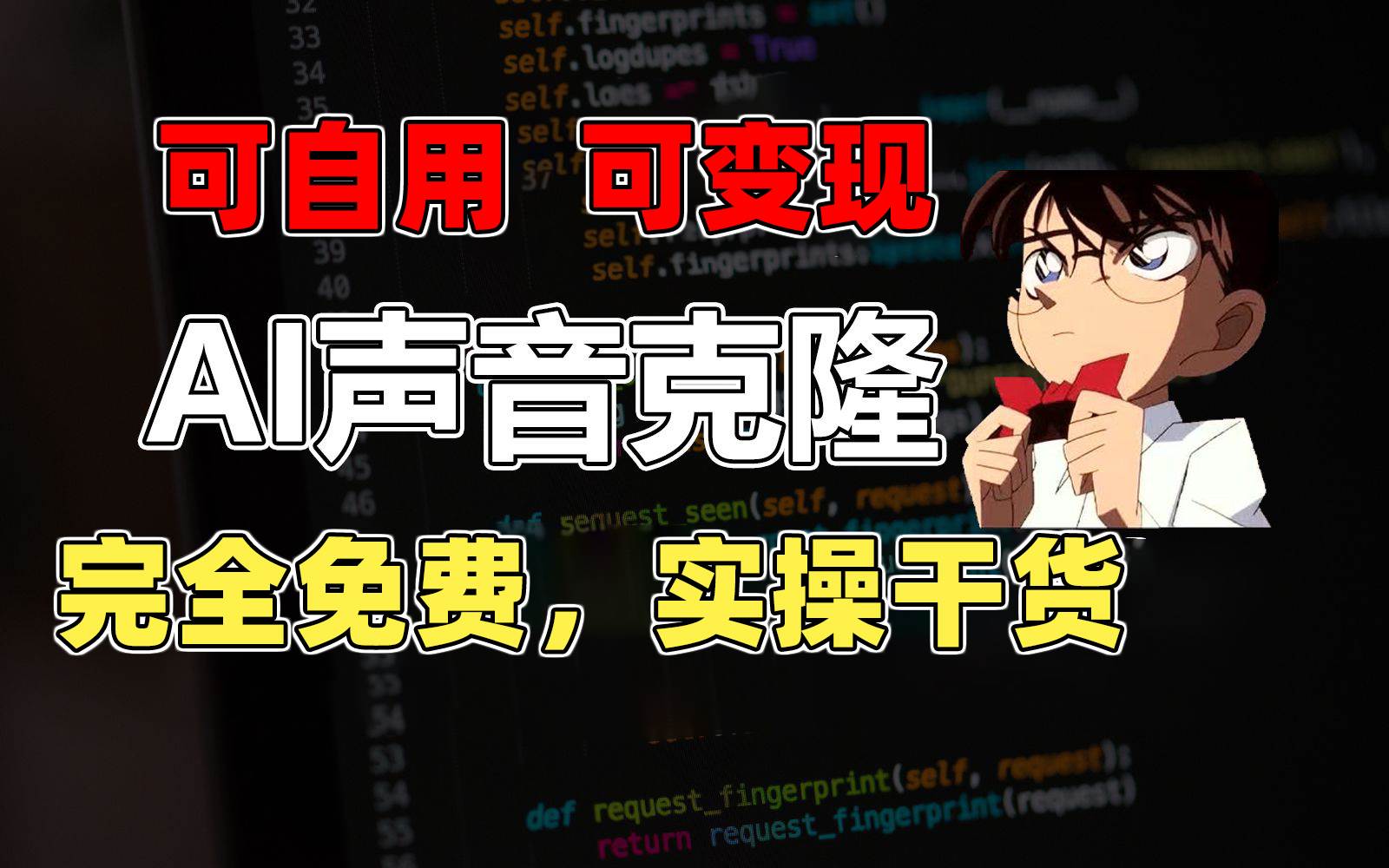 （11412期）1分钟素材克隆出完美声音，秒杀市面所有配音软件，完全免费，实操干货+…-靠谱项目库