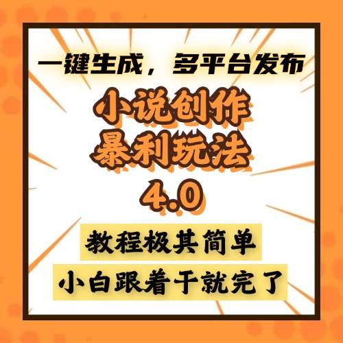 (13706期)小说创作暴利玩法4.0,一键生成,多平台发布,课程极其简单,小白一学...-靠谱项目库