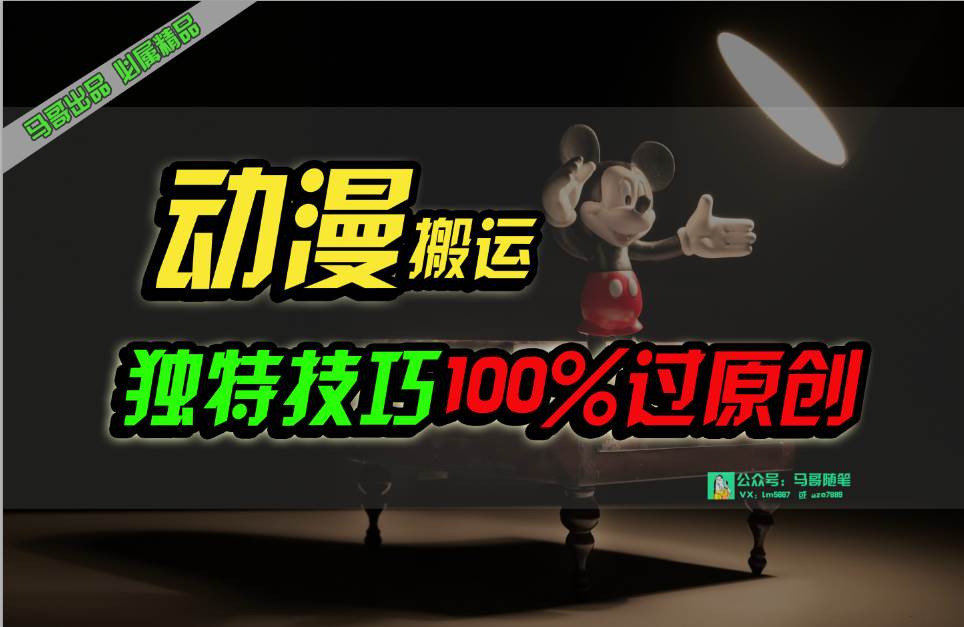 (10321期)中视频计划动漫无脑搬运,独特方法过原创日入800+-靠谱项目库
