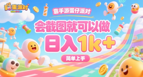 靠手游蛋仔派对，会截图就可以做，日入1k+，简单上手【揭秘】-靠谱项目库