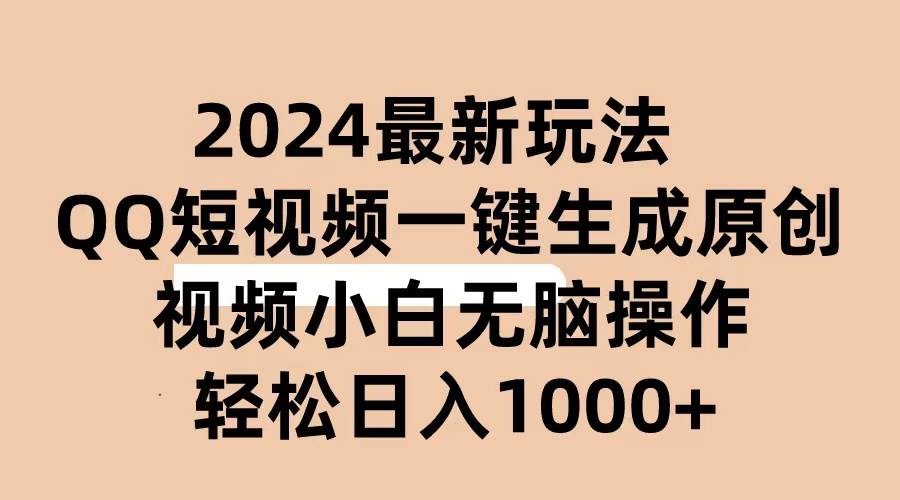 2024抖音QQ短视频最新玩法，AI软件自动生成原创视频,小白无脑操作 轻松...-靠谱项目库