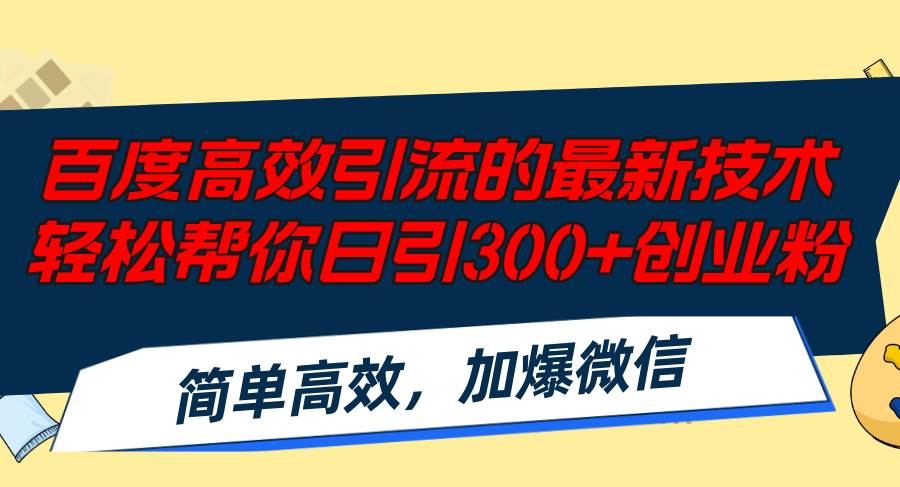 （12064期）百度高效引流的最新技术,轻松帮你日引300+创业粉,简单高效，加爆微信-靠谱项目库