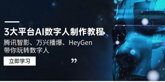 3大平台AI数字人制作教程，腾讯智影、万兴播爆、HeyGen带你玩转数字人-靠谱项目库
